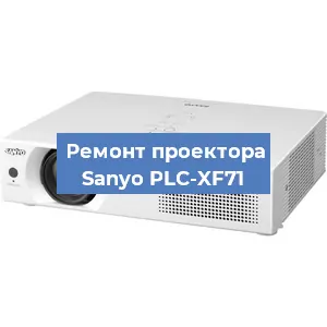 Замена линзы на проекторе Sanyo PLC-XF71 в Красноярске